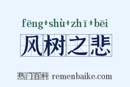 风树之悲是什么意思的图片
